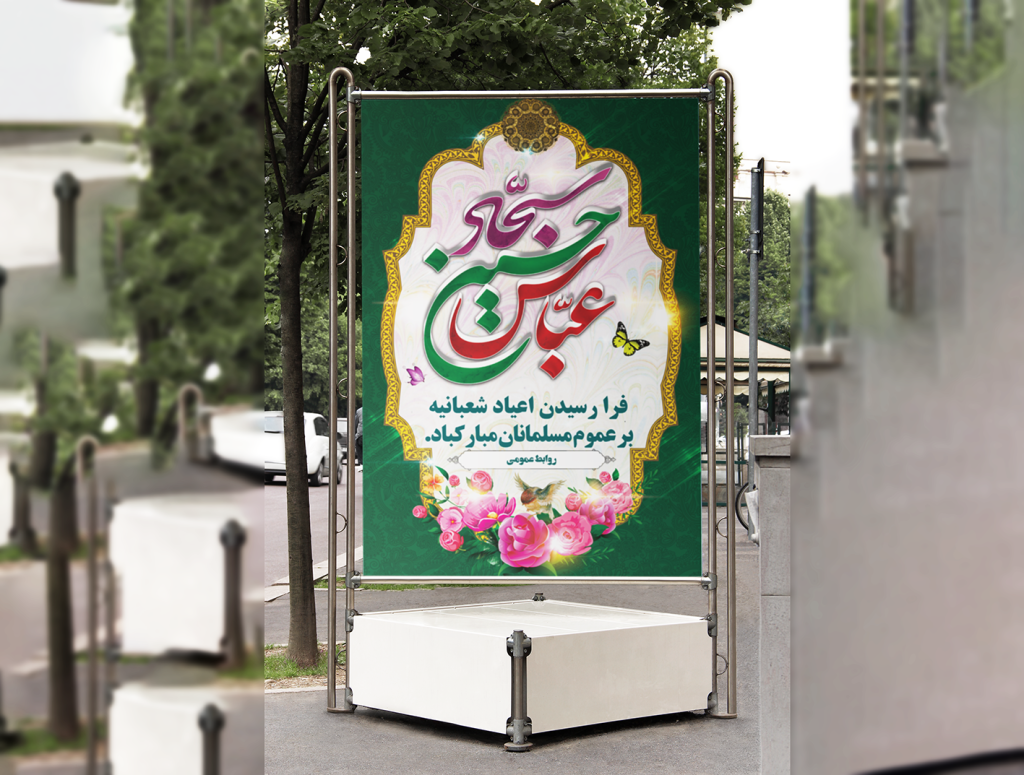 بنر اعیاد شعبانیه