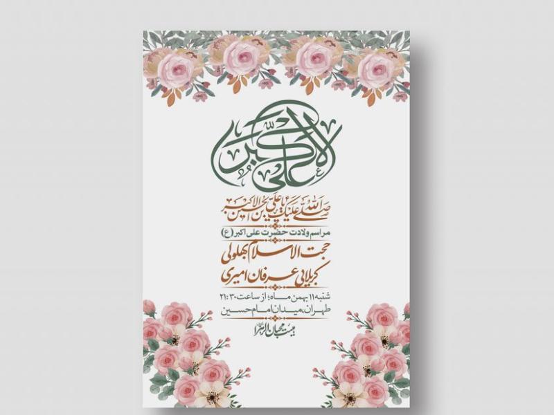 اطلاعیه-لایه-باز-ولادت-حضرت-علی-اکبر-ع-+-استوری-شبکه-اجتماعی
