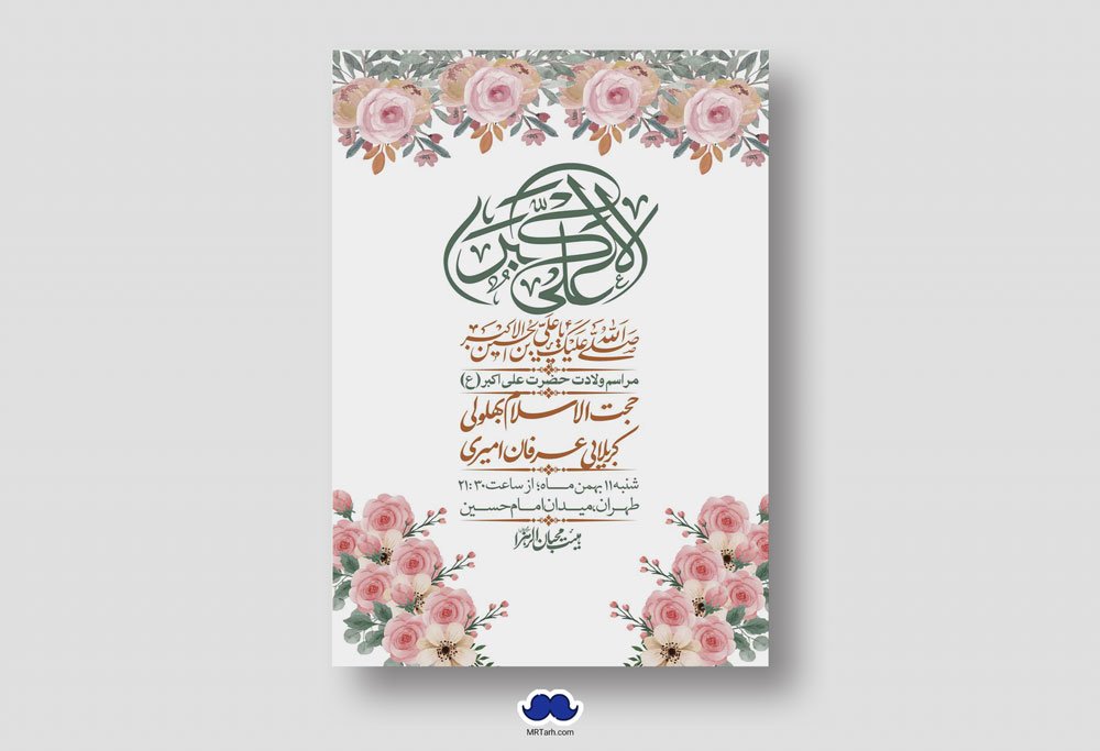 اطلاعیه لایه باز ولادت امام علی اکبر ع + استوری شبکه اجتماعی