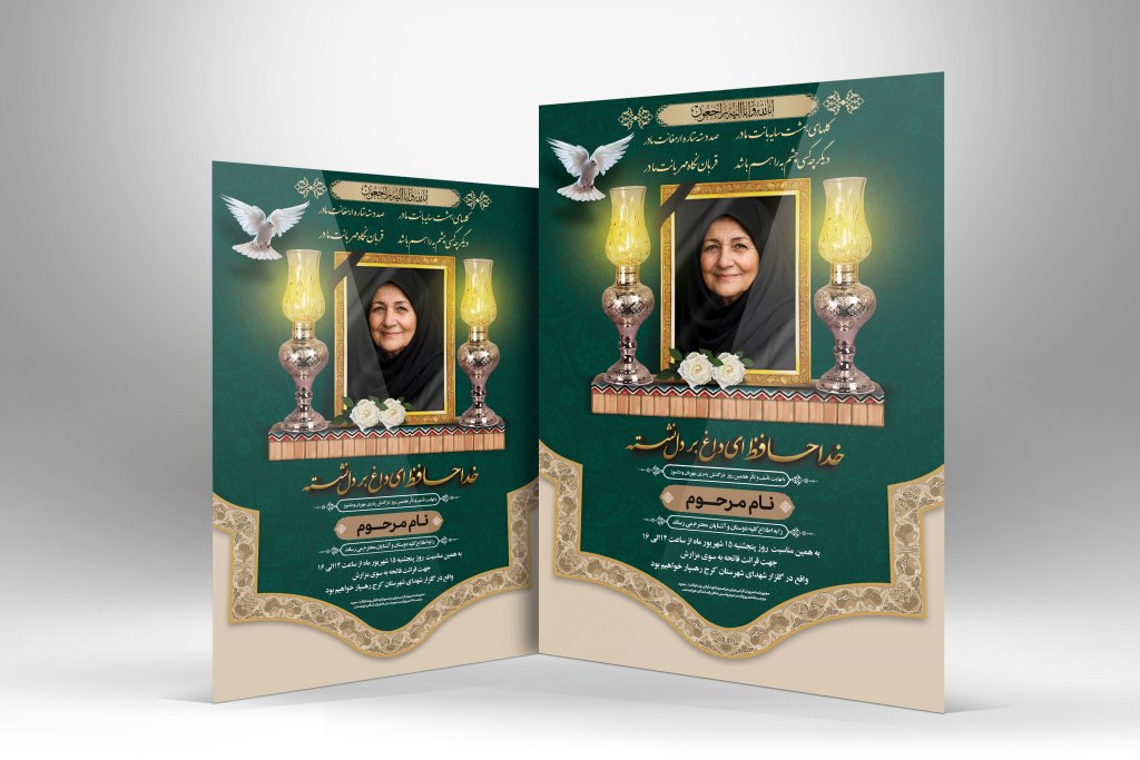 دانلود طرح آگهی ترحیم زن ، مادر ،‌خانم با طراحی جدید و شیک و لاکچری