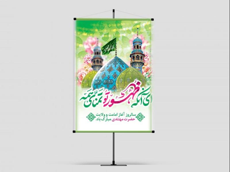 بنر-آغاز-امامت-امام-زمان