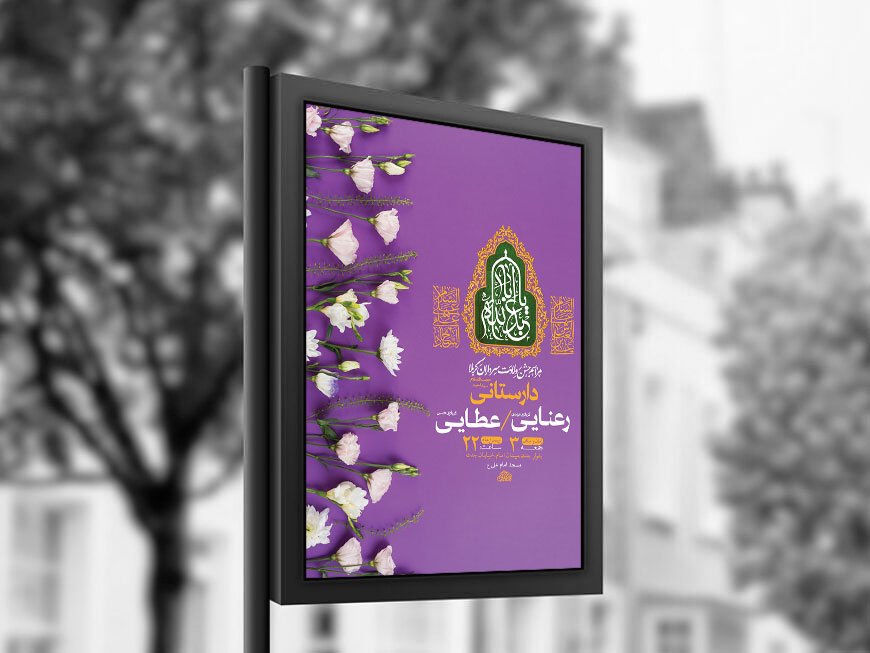  طرح لایه باز ولادت سرداران کربلا + استوری 