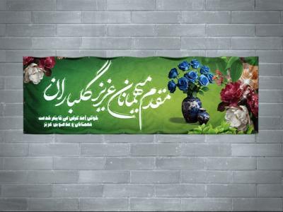 طرح بنر خیر مقدم لایه باز | بنر خوش‌آمدگویی رسمی، اداری و مراسمی با کیفیت چاپ