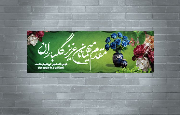 طرح بنر خیر مقدم لایه باز | بنر خوش‌آمدگویی رسمی، اداری و مراسمی با کیفیت چاپ