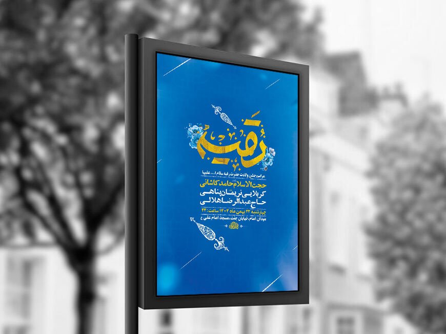 طرح لایه باز جشن ولادت حضرت رقیه س + استوری