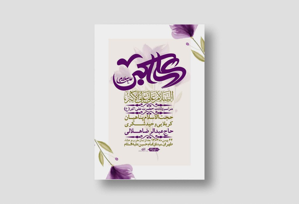 اطلاعیه لایه باز ولادت امام علی اکبر ع + استوری شبکه اجتماعی