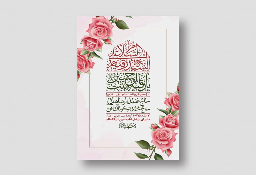 اطلاعیه باکیفیت و لایه باز ولادت حضرت رقیه (س)