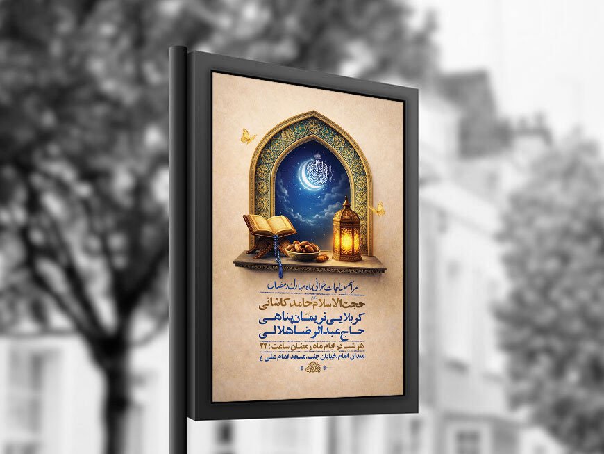  طرح لایه باز مناجات خوانی ماه رمضان + استوری 