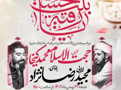 مراسم جشن ولادت حضرت رقیه س