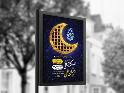  طرح لایه باز مناجات خوانی ماه رمضان + استوری 