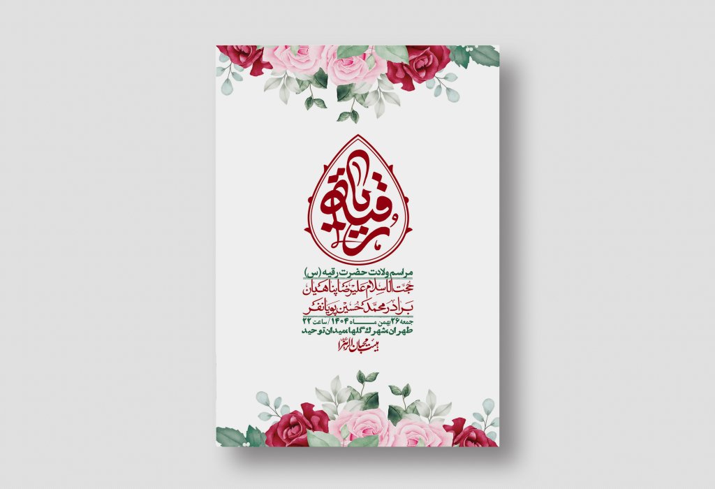 اطلاعیه باکیفیت و لایه باز ولادت حضرت رقیه (س)