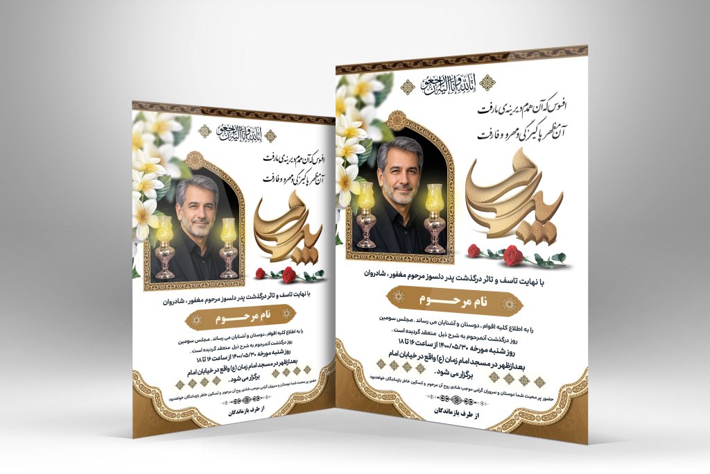 اعلامیه فوت آقا لایه باز PSD با طراحی رسمی و مذهبی