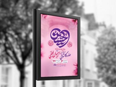  طرح لایه باز ولادت سرداران کربلا + استوری 