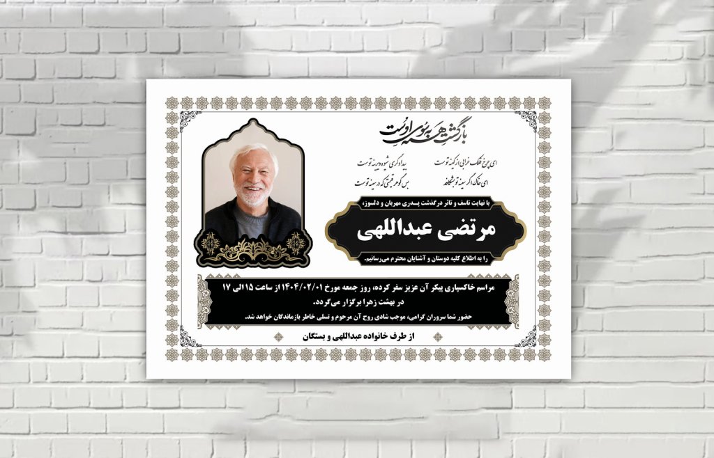 اعلامیه فوت زمینه سفید ساده با طرح های ایرانی زیبا