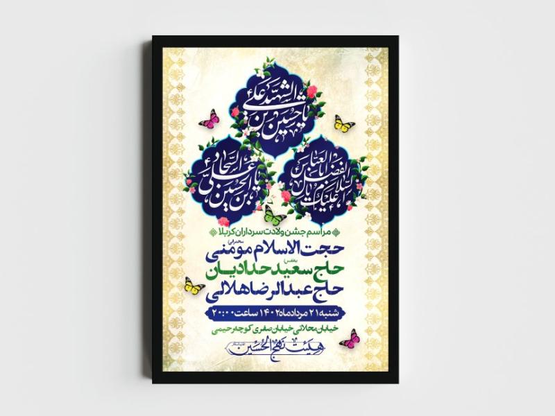 اطلاعیه-لایه-باز-ولادت-سرداران-کربلا-(ع)
