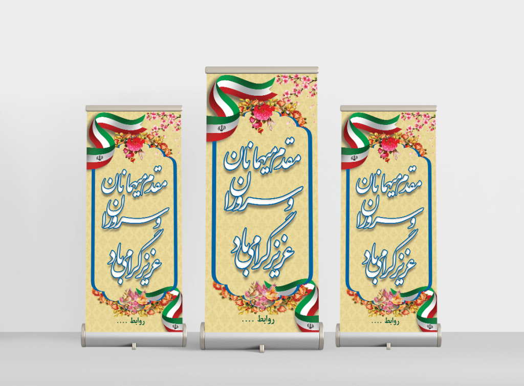 استند خوش آمد گویی