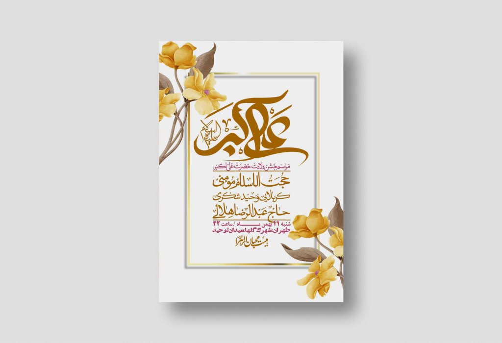 اطلاعیه لایه باز ولادت امام علی اکبر ع + استوری شبکه اجتماعی