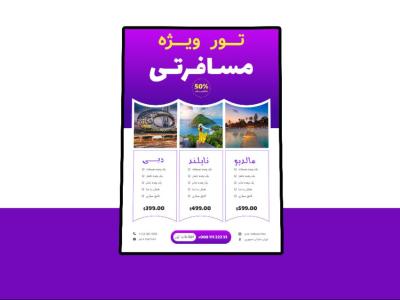 پوستر پریمیوم لایه باز تخفیف تورهای گردشگری و مسافرتی psd