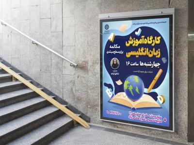 پوستر لایه باز کارگاه آموزش زبان 