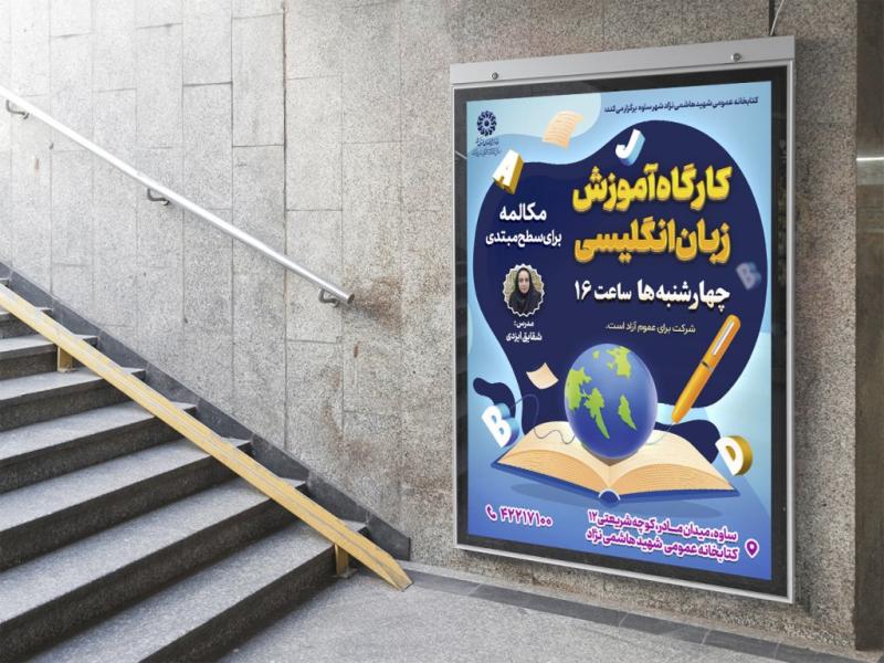 پوستر-لایه-باز-کارگاه-آموزش-زبان-