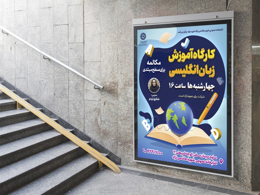 پوستر لایه باز کارگاه آموزش زبان 