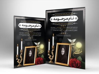 دانلود طرح آگهی ترحیم خانم | اعلامیه فوت زن لایه باز PSD با طراحی رسمی و شیک
