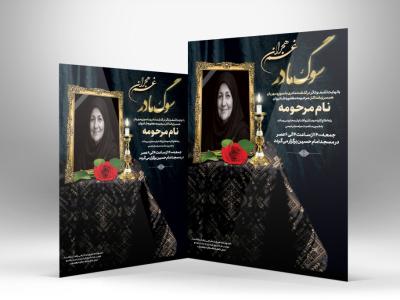 دانلود طرح آگهی ترحیم زن ، مادر ،‌خانم با طراحی جدید و شیک و لاکچری