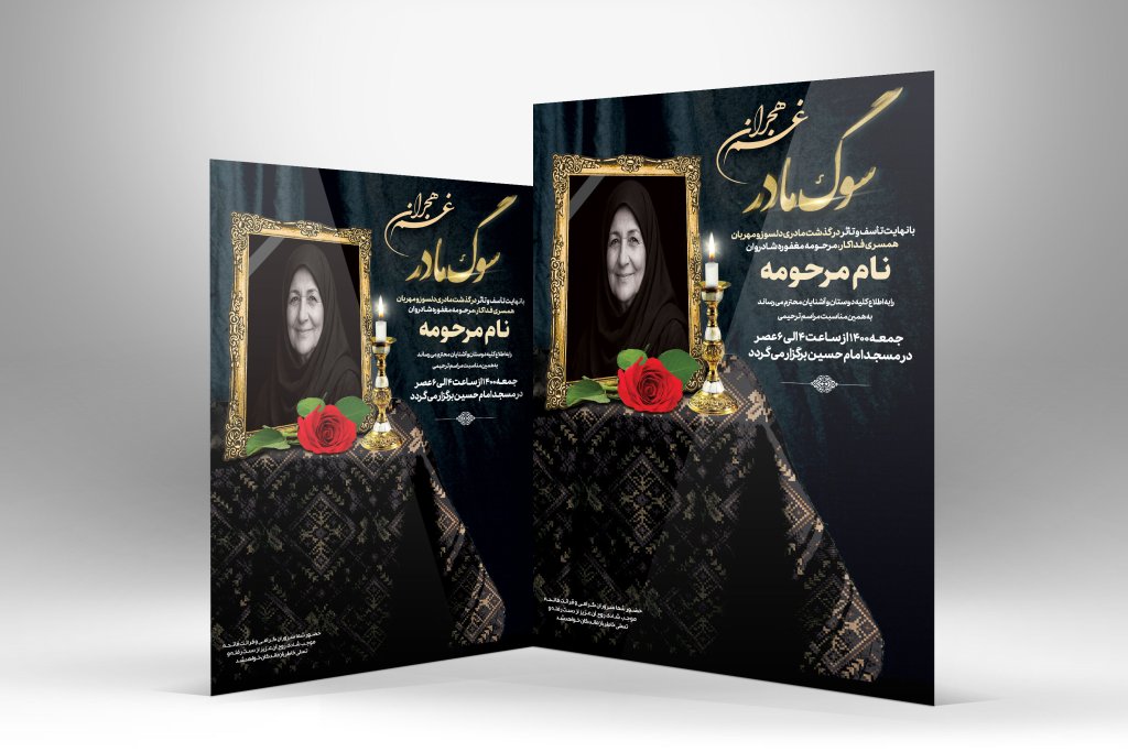 دانلود طرح آگهی ترحیم زن ، مادر ،‌خانم با طراحی جدید و شیک و لاکچری