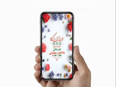  طرح لایه باز استوری ولادت سرداران کربلا 