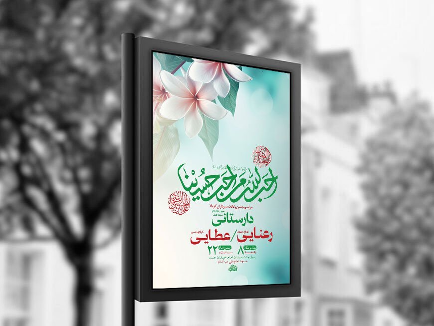  طرح لایه باز ولادت سرداران کربلا + استوری 