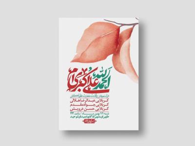 اطلاعیه لایه باز ولادت امام علی اکبر ع + استوری شبکه اجتماعی