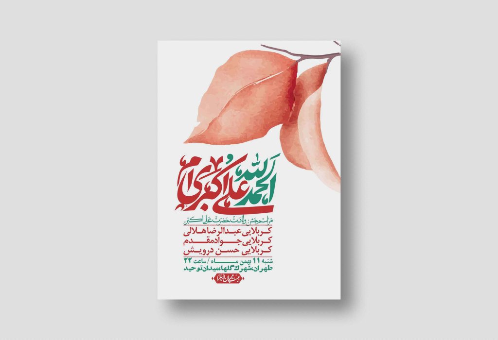 اطلاعیه لایه باز ولادت امام علی اکبر ع + استوری شبکه اجتماعی