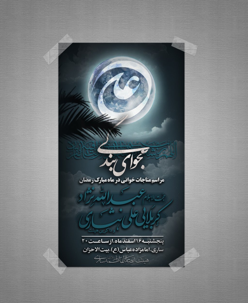 طرح لایه باز مناجات با خدا در ماه مبارک رمضان