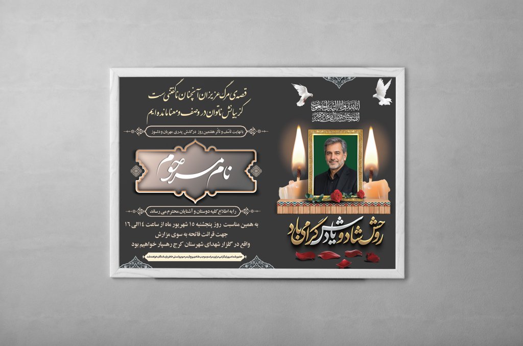 دانلود آگهی ترحیم مرد و آقا | اعلامیه فوت پدر لایه باز PSD با طراحی رسمی و مذهبی