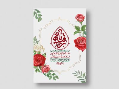 اطلاعیه باکیفیت و لایه باز ولادت حضرت رقیه (س)