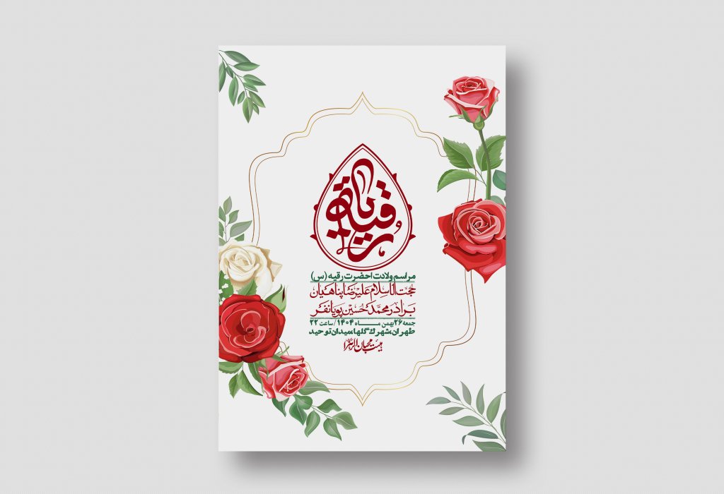 اطلاعیه باکیفیت و لایه باز ولادت حضرت رقیه (س)