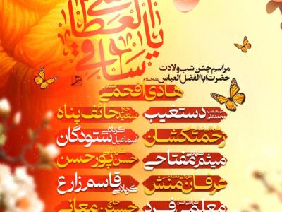 مراسم جشن ولادت حضرت عباس ع