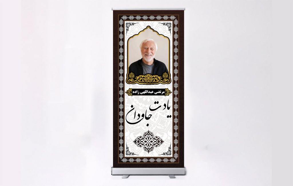 طرح بنر استند تسلیت و همدردی گرامیداشت لایه باز