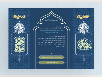 دعوتنامه ماه رمضان طرح لایه باز فتوشاپ همراه با متن و فونت قابل ویرایش با طرح اسلیمی