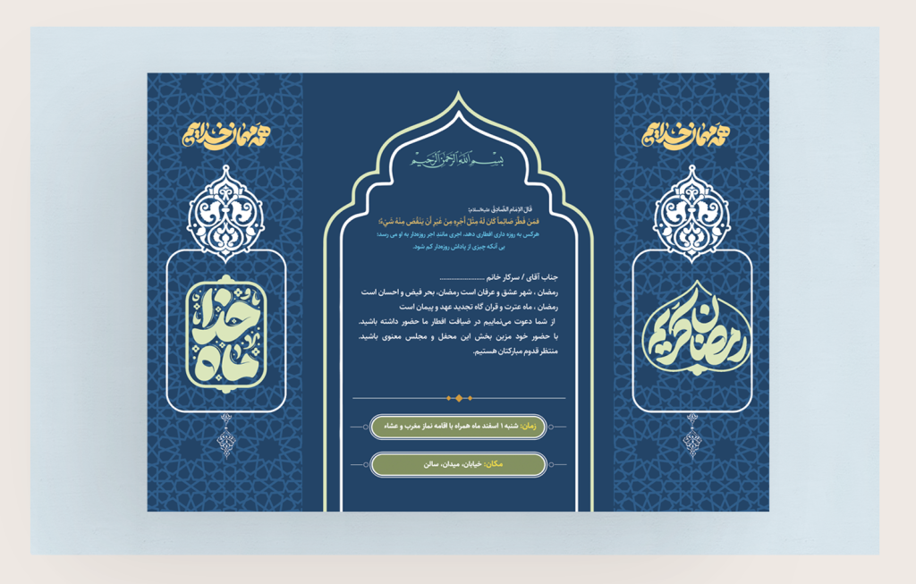 دعوتنامه ماه رمضان طرح لایه باز فتوشاپ همراه با متن و فونت قابل ویرایش با طرح اسلیمی