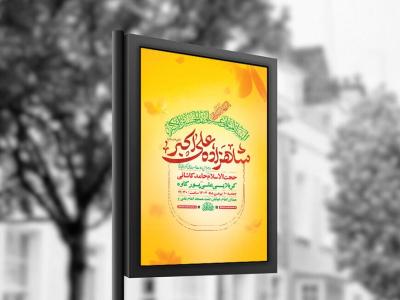  طرح لایه باز ولادت حضرت علی اکبر ع + استوری 