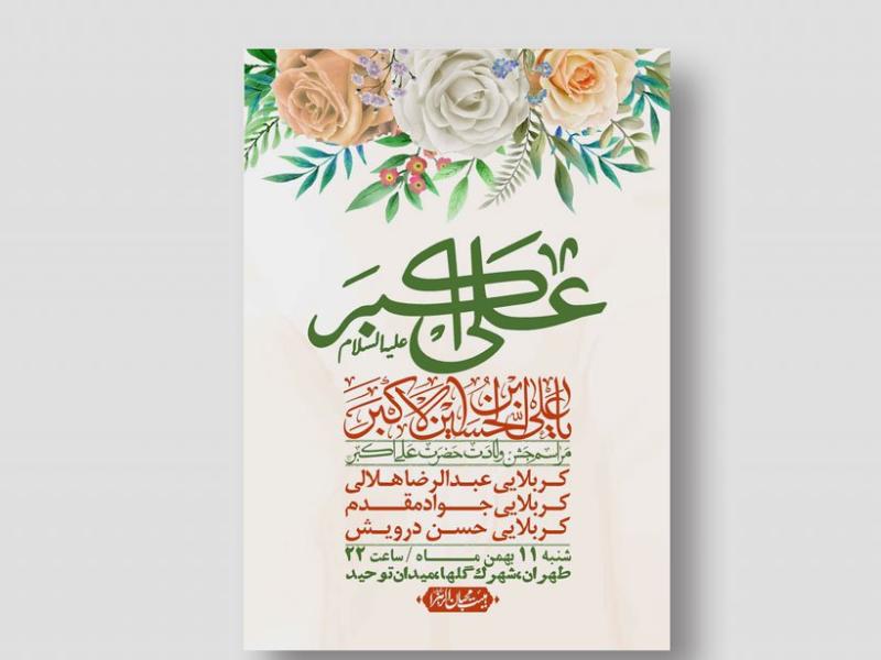 اطلاعیه-لایه-باز-ولادت-حضرت-علی-اکبر-ع-+-استوری-شبکه-اجتماعی
