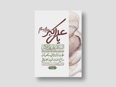 اطلاعیه لایه باز ولادت امام علی اکبر ع + استوری شبکه اجتماعی