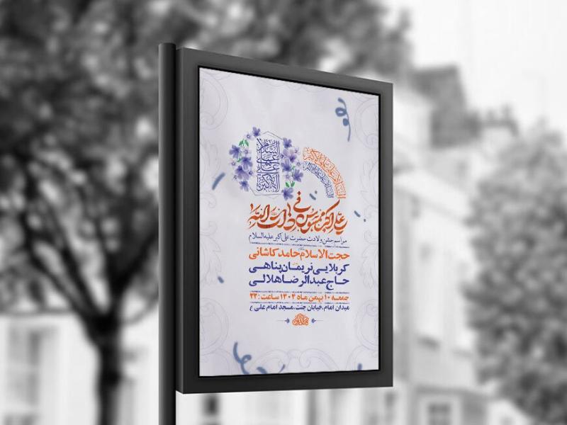 -طرح-لایه-باز-ولادت-حضرت-علی-اکبر-ع-+-استوری-