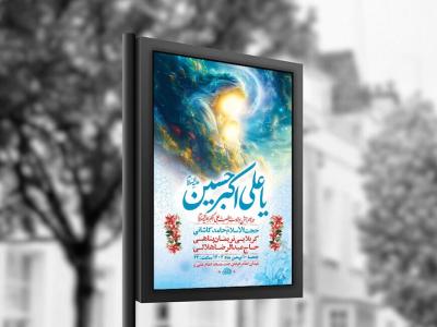  طرح لایه باز ولادت حضرت علی اکبر ع + استوری 