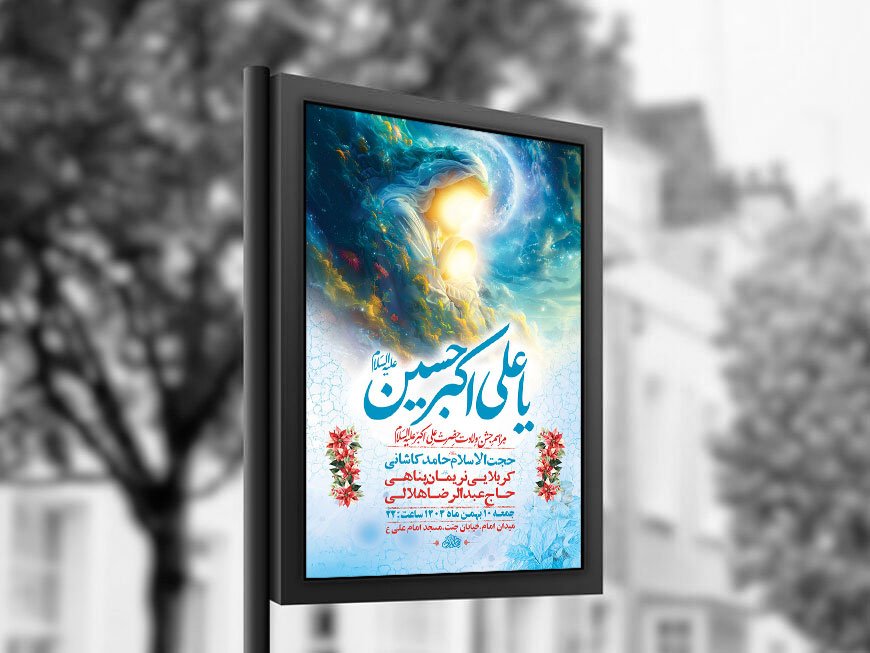  طرح لایه باز ولادت حضرت علی اکبر ع + استوری 