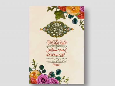 اطلاعیه لایه باز ولادت امام علی اکبر ع + استوری شبکه اجتماعی