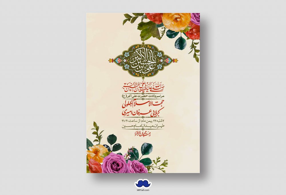 اطلاعیه لایه باز ولادت امام علی اکبر ع + استوری شبکه اجتماعی