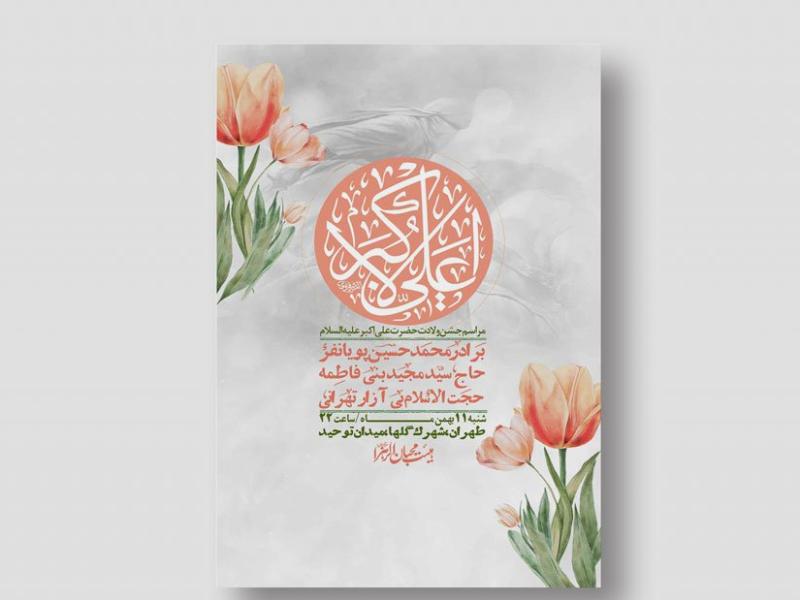اطلاعیه-لایه-باز-ولادت-حضرت-علی-اکبر-ع-+-استوری-شبکه-اجتماعی