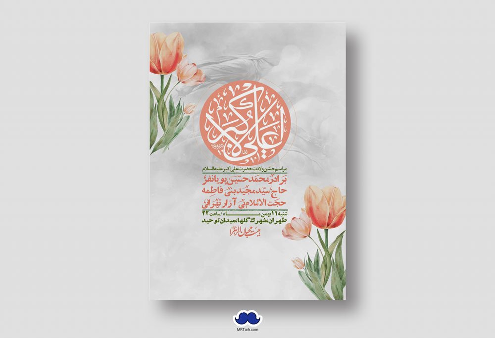 اطلاعیه لایه باز ولادت امام علی اکبر ع + استوری شبکه اجتماعی